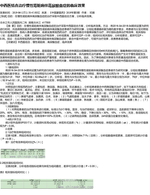 中西医结合治疗慢性肾脏病伴高尿酸血症的临床效果