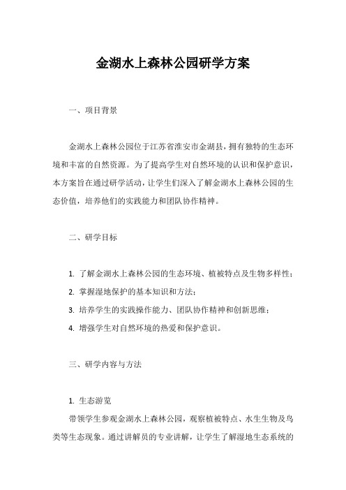 金湖水上森林公园研学方案