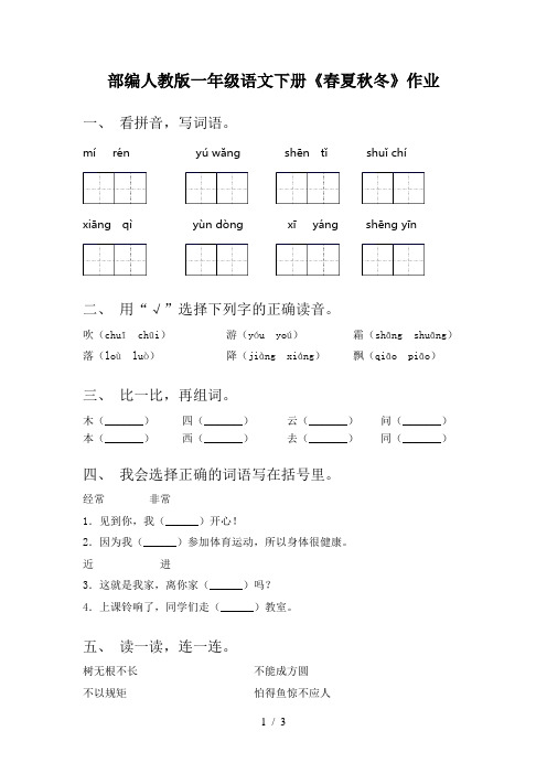 部编人教版一年级语文下册《春夏秋冬》作业