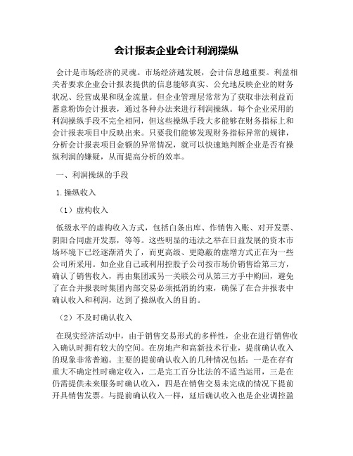 会计报表企业会计利润操纵(1)