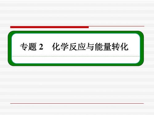 【名师一号】14-15化学(苏教)必修二课件：专题总结2化学反应与能量转化