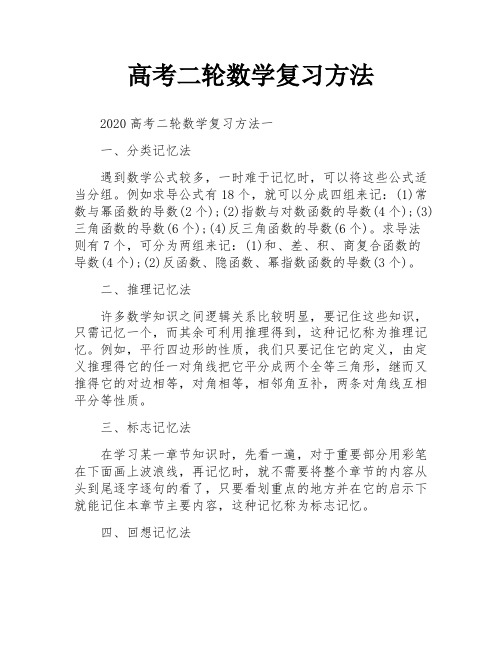 高考二轮数学复习方法