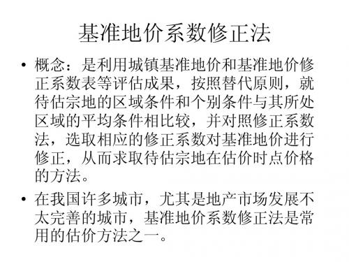 第十章  基准地价系数修正法