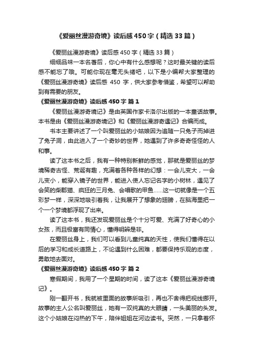 《爱丽丝漫游奇境》读后感450字（精选33篇）