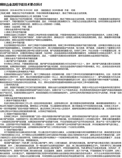 钢铁冶金流程节能技术要点探讨