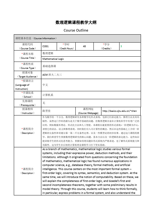 数理逻辑课程教学大纲