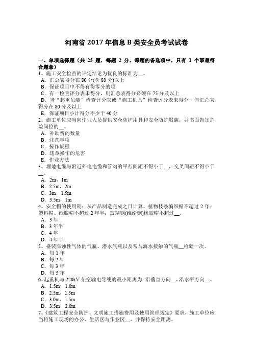河南省2017年信息B类安全员考试试卷