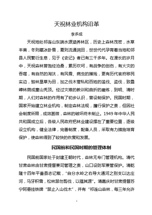 天祝林业机构沿革全文