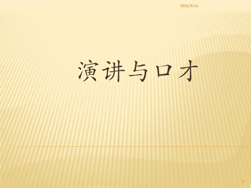 演讲与口才第一章演讲的涵义特征