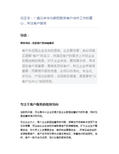 【管理好文】任正非一直以来华为都把服务客户当作工作的重心,专注客户服务