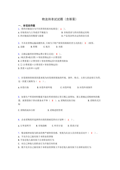 物流师考试试题(含答案)lw