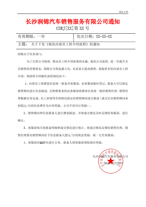 关于下发《规范内部员工转介绍流程》的通知