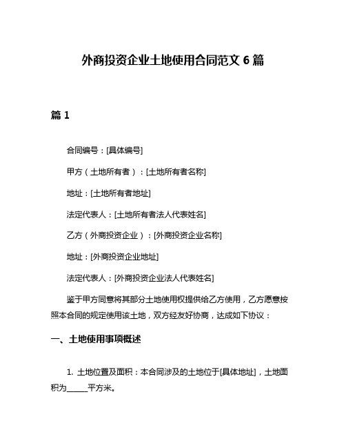 外商投资企业土地使用合同范文6篇
