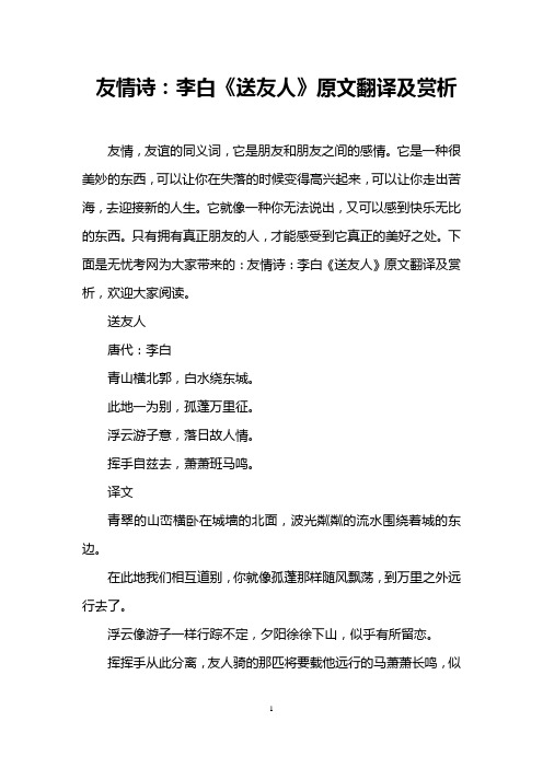 友情诗：李白《送友人》原文翻译及赏析