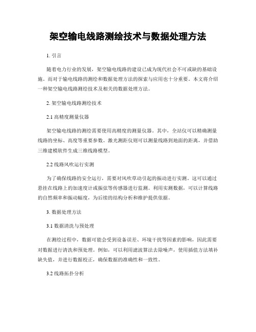 架空输电线路测绘技术与数据处理方法
