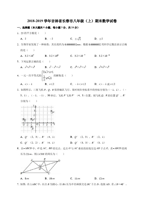 吉林省长春市2018-2019学年八年级(上)期末数学试卷(解析版)