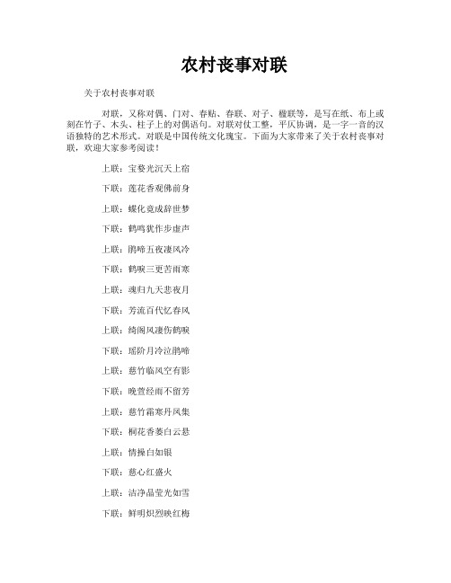 农村丧事对联
