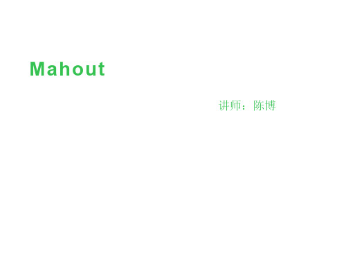 mahout介绍