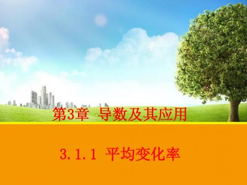 【数学】3.1.1 平均变化率 课件1(苏教版选修1-1)