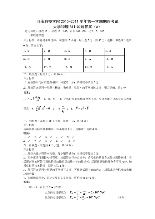 河南科技学院大学物理试题答案(A)