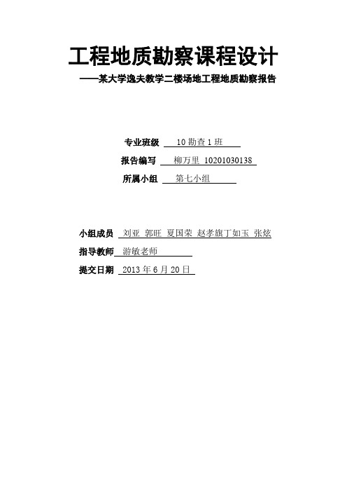 工程地质勘察课程设计
