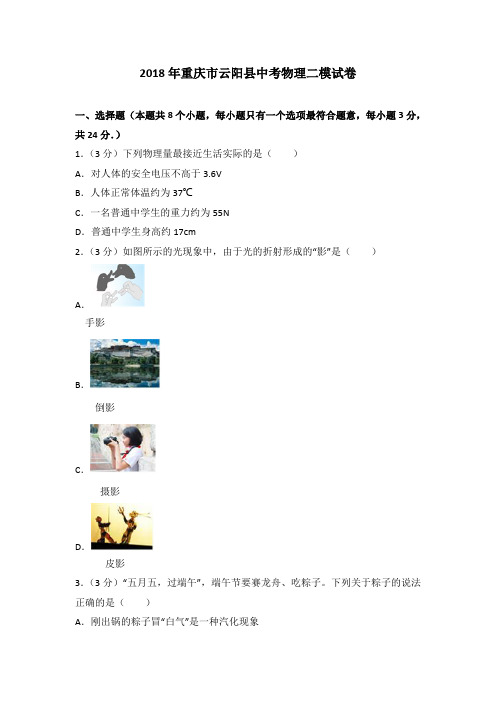 2018年重庆市云阳县中考物理二模试卷(解析版)