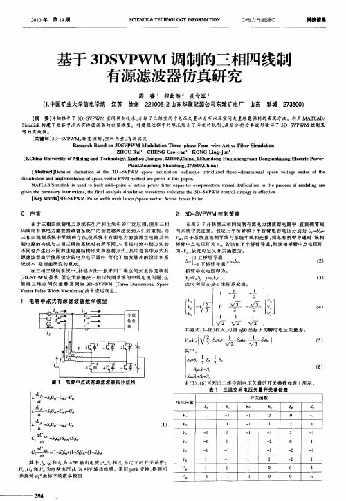 基于3DSVPWM调制的三相四线制有源滤波器仿真研究
