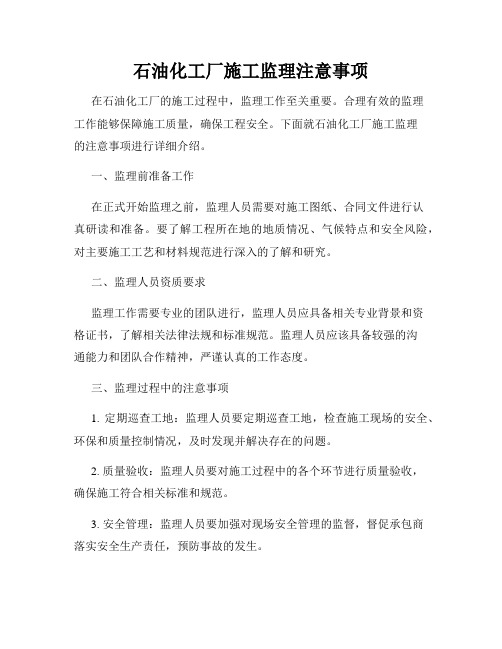石油化工厂施工监理注意事项
