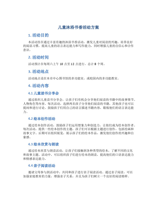 儿童沐浴书香活动方案