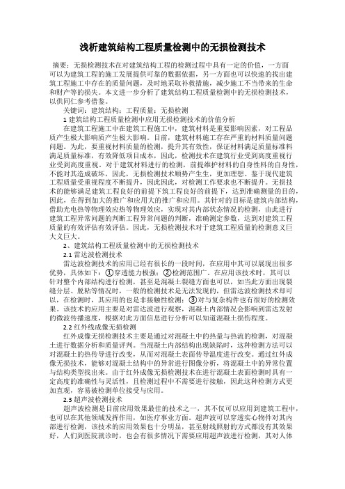 浅析建筑结构工程质量检测中的无损检测技术