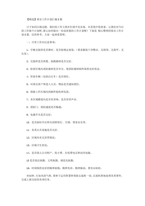 2020年【精选】保安工作计划汇编8篇