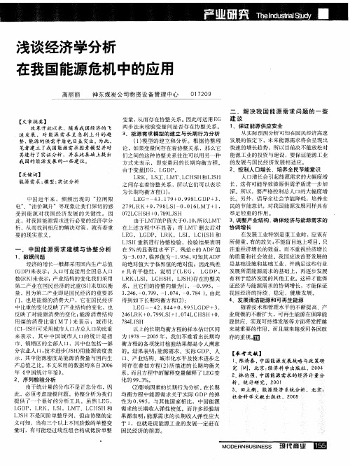 浅谈经济学分析在我国能源危机中的应用