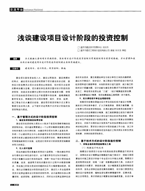 浅谈建设项目设计阶段的投资控制