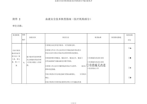 血液安全技术核查指南(医疗机构部分)-最终版9.17