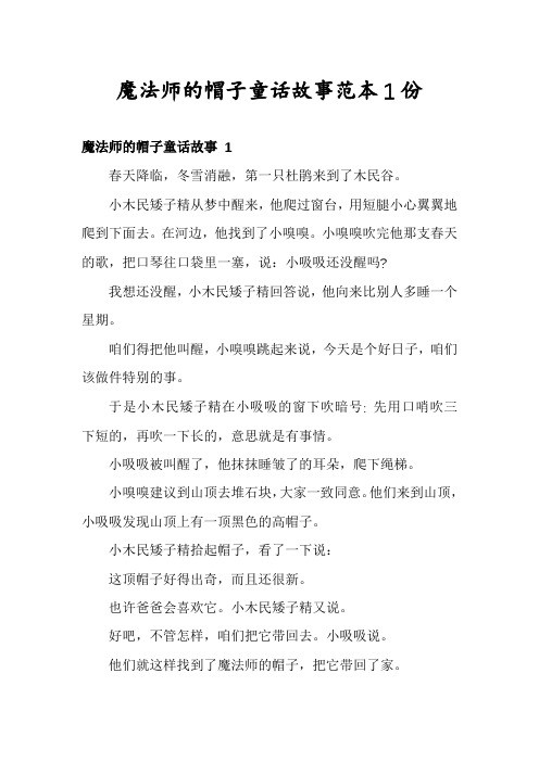 魔法师的帽子童话故事范本1份