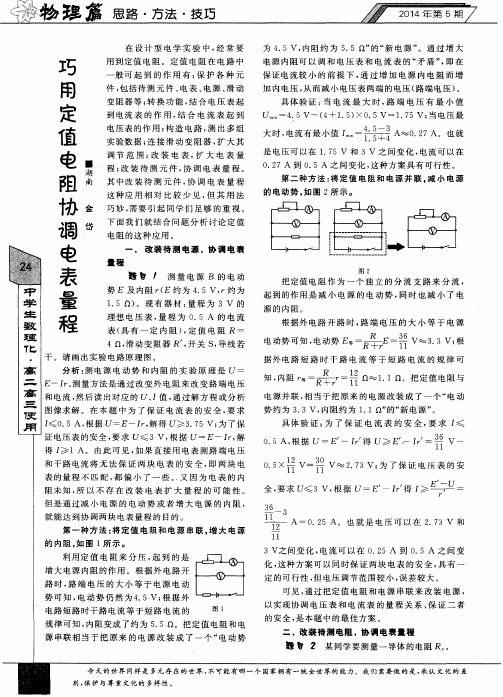 巧用定值电阻协调电表量程
