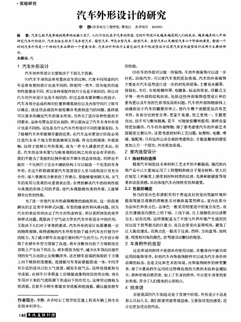 汽车外形设计的研究