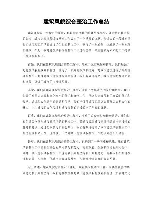 建筑风貌综合整治工作总结