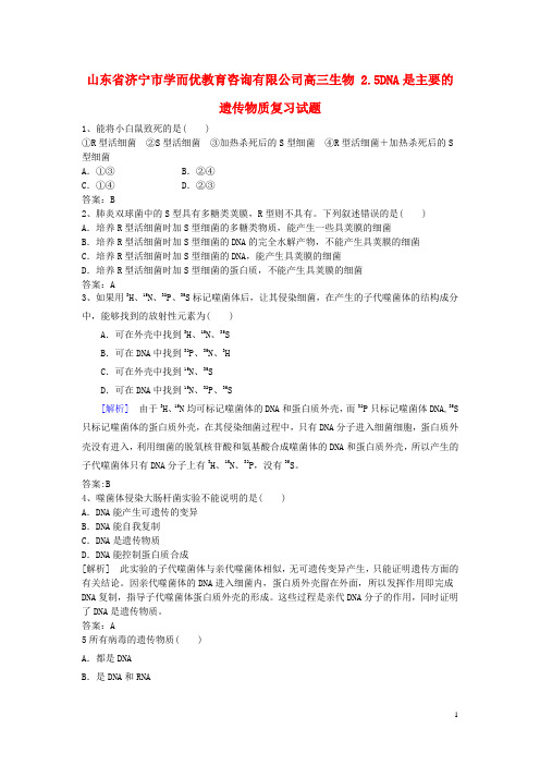 山东省济宁市学而优教育咨询有限公司高三生物 2.5DNA是主要的遗传物质复习试题