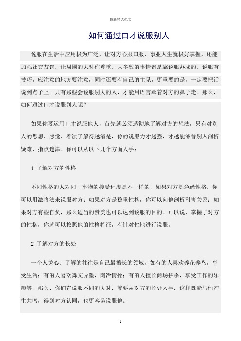 【口才与演讲类范文精选】如何通过口才说服别人