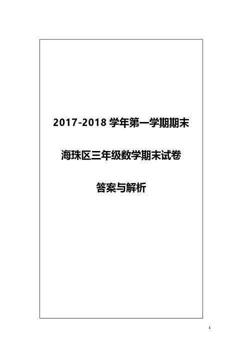 (解析)【海珠】三年级(数学)2017-2018学年第一学期期末测试