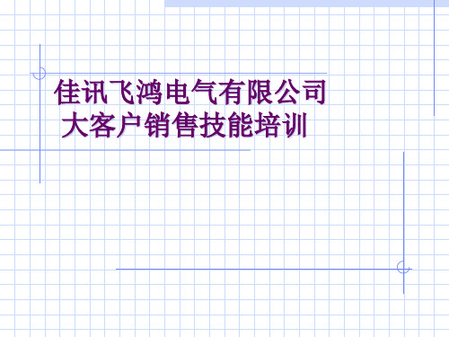 ××电气客户销售技巧培训教材(PPT 147页)