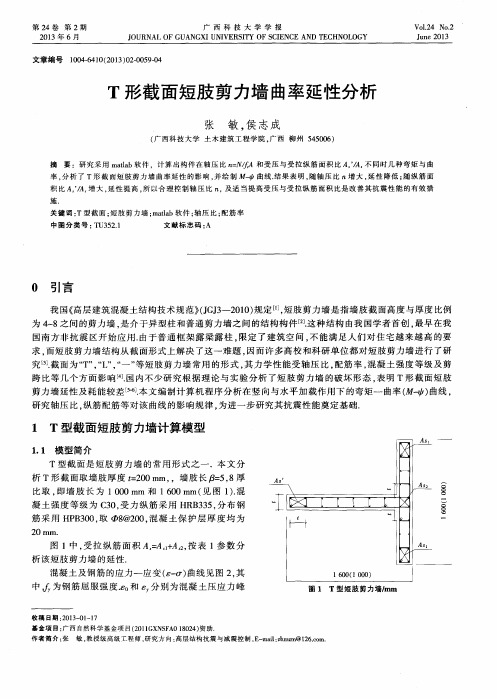 T形截面短肢剪力墙曲率延性分析