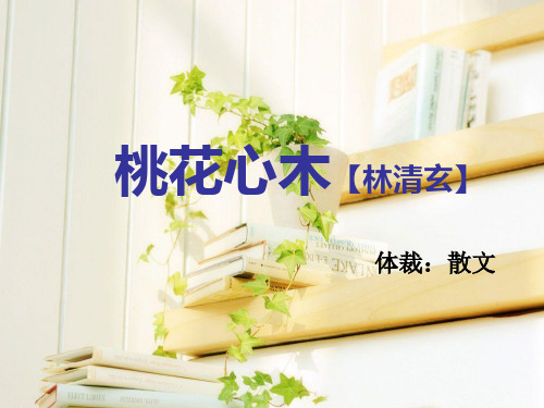 六年级下语文课件桃花心木2_人教新课标