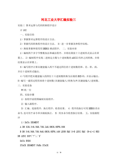 河北工业大学汇编实验三