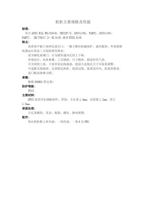机柜主要规格及性能