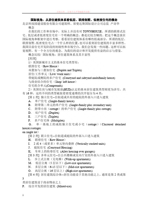 从居住建筑体系看低层、联排别墅、低密度住宅的概念 (1)