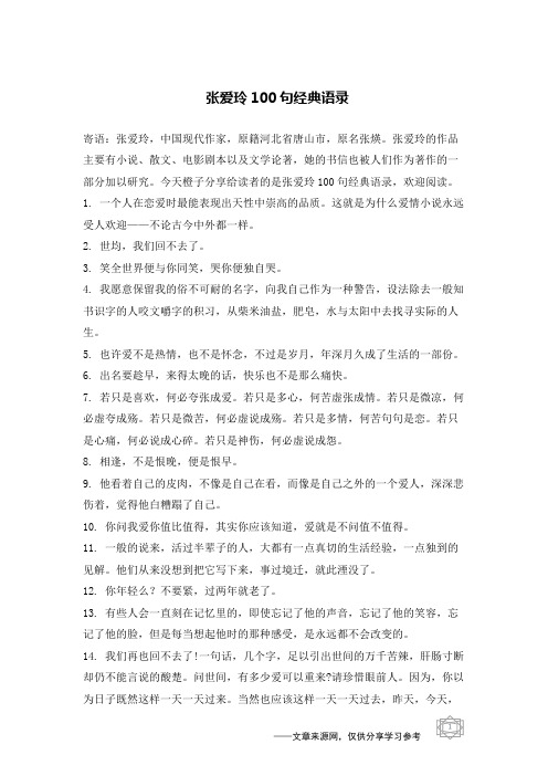 张爱玲100句经典语录