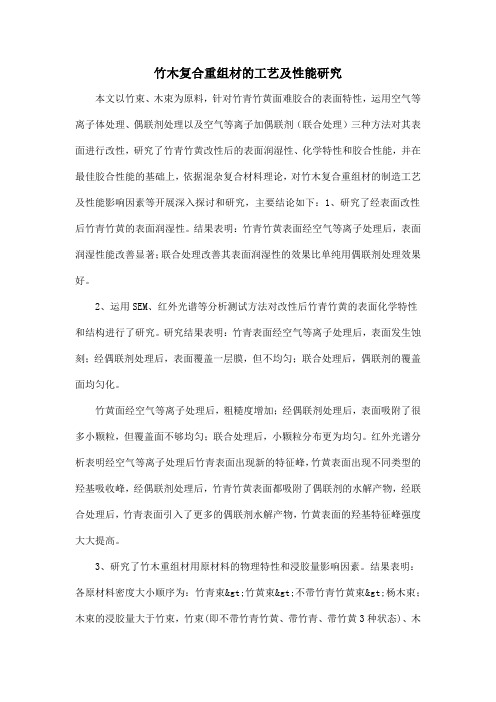 竹木复合重组材的工艺及性能研究