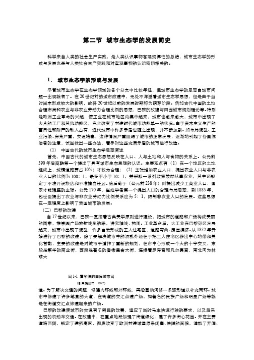 城市生态学(1.2.2)--城市生态学的发展简史